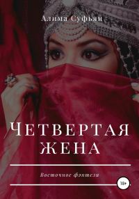 Обложка книги «Четвертая жена»