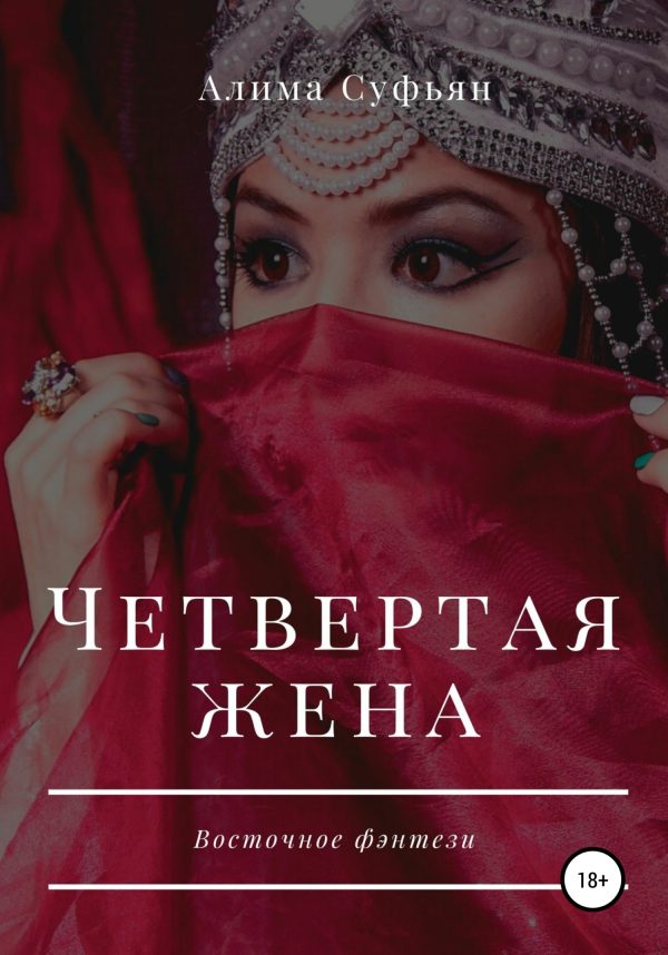 Обложка книги «Четвертая жена»