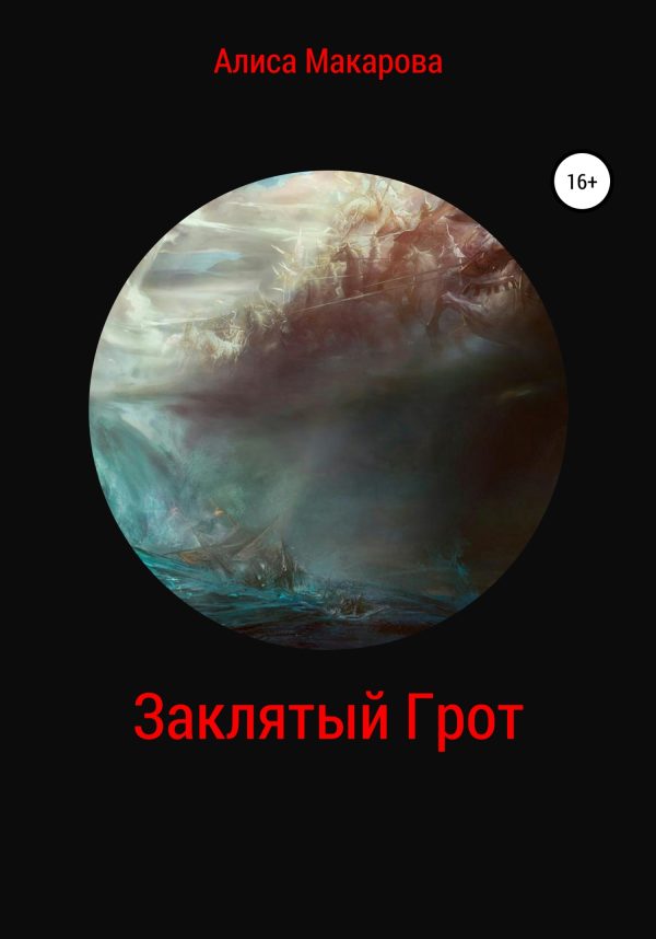 Обложка книги «Заклятый Грот»