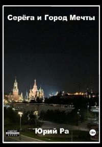 Обложка книги «Серега и Город Мечты»