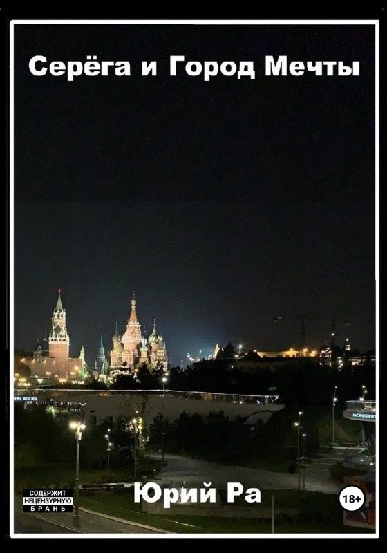 Обложка книги «Серега и Город Мечты»