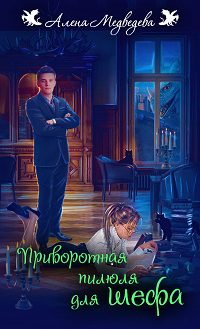Обложка книги «Приворотная пилюля для шефа»