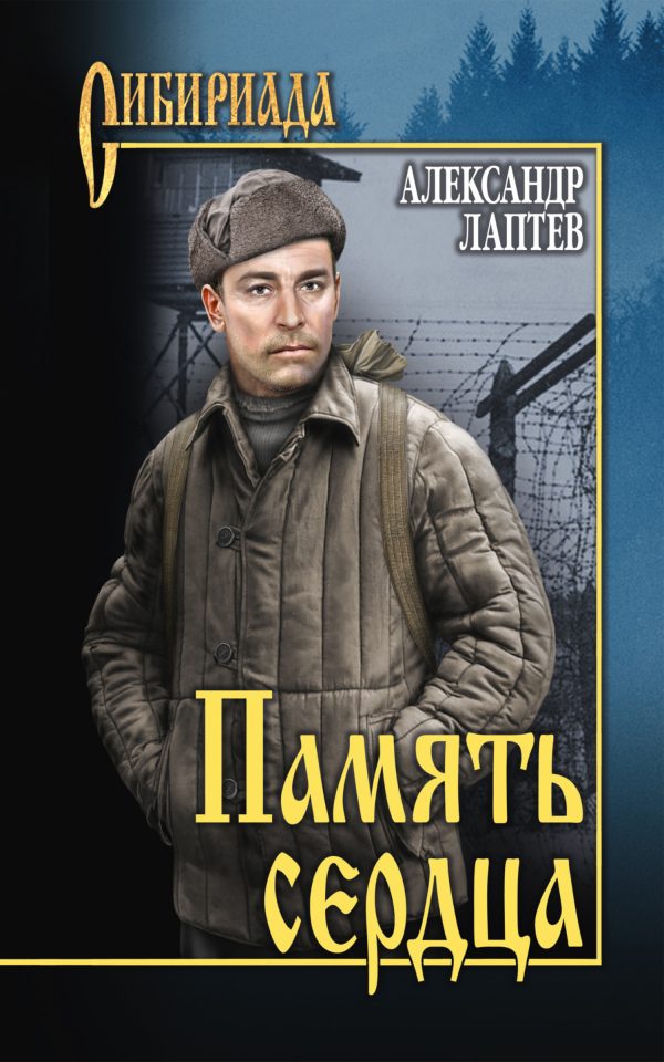 Обложка книги «Память сердца»