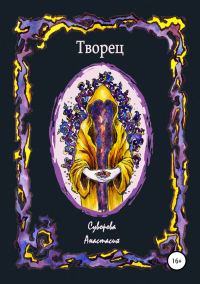 Обложка книги «Творец»