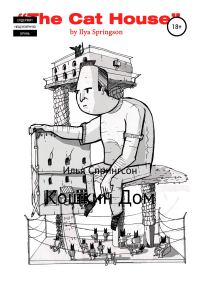 Обложка книги «Кошкин дом»