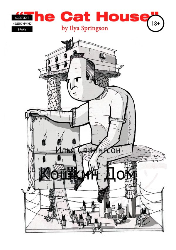 Обложка книги «Кошкин дом»