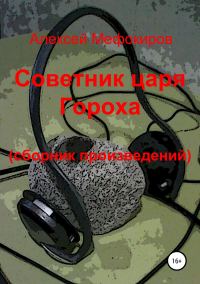 Обложка книги «Советник царя Гороха (сборник произведений)»