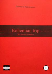 Обложка книги «Bohemian Trip»