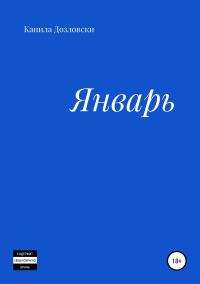 Обложка книги «Январь»