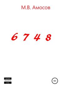 Обложка книги «6748»