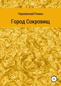 Обложка книги «Город сокровищ»