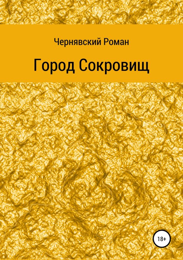 Обложка книги «Город сокровищ»