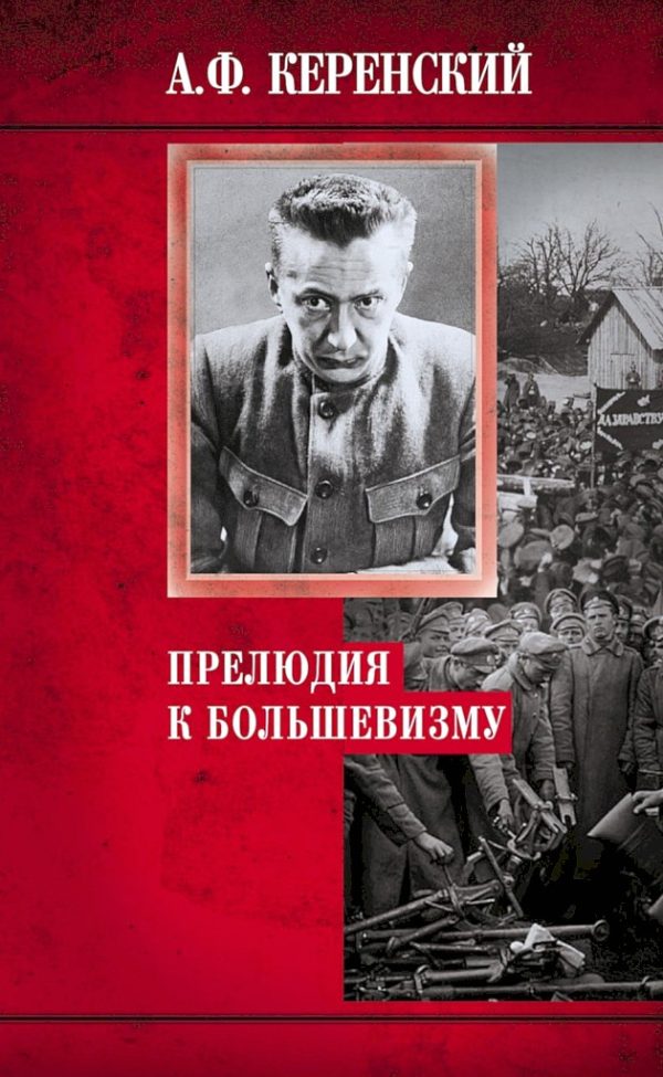 Обложка книги «Прелюдия к большевизму»