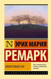 Обложка книги «Фиолетовый сон»