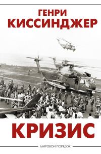 Обложка книги «Кризис»
