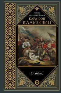 Обложка книги «О войне. Избранное»
