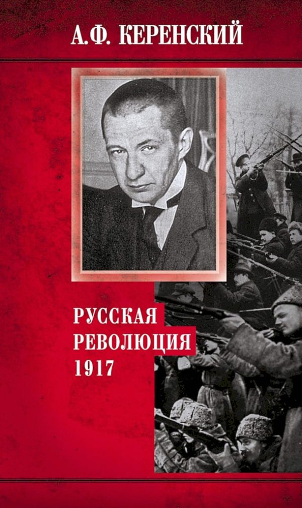 Обложка книги «Русская революция, 1917»