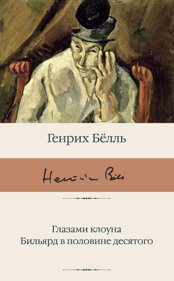 Обложка книги «Глазами клоуна. Бильярд в половине десятого»