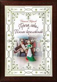 Обложка книги «Тереза, сокол и Темное королевство»