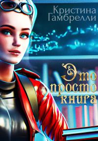 Обложка книги «Это просто книга»