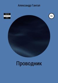 Обложка книги «Проводник»