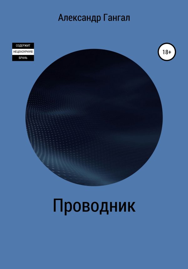 Обложка книги «Проводник»
