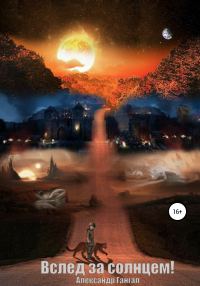 Обложка книги «Вслед за солнцем»