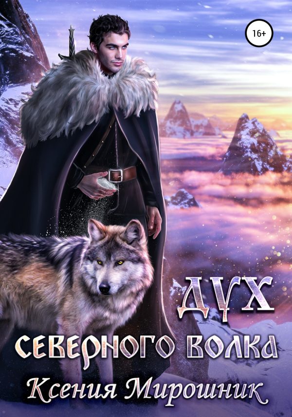 Обложка книги «Дух северного волка»