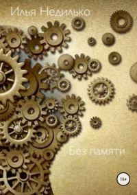 Обложка книги «Без памяти»