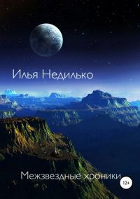 Обложка книги «Межзвёздные хроники»