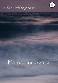 Обложка книги «Мгновения жизни»