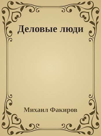 Обложка книги «Деловые люди»