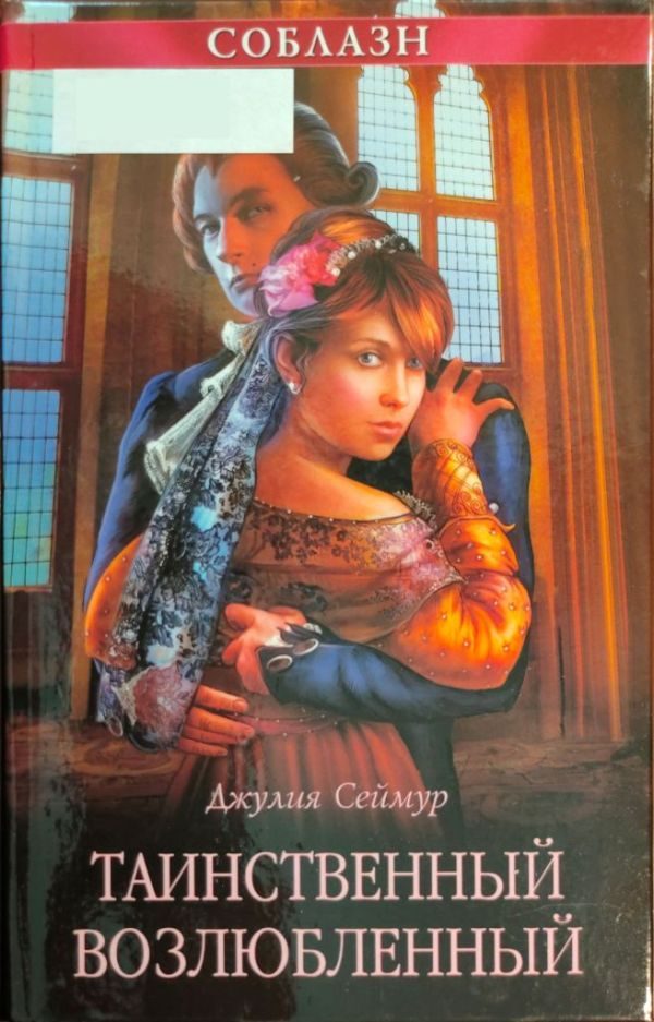 Обложка книги «Таинственный возлюбленный»