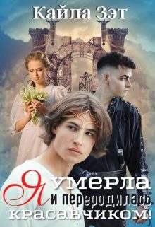 Обложка книги «Я умерла и переродилась красавчиком!»