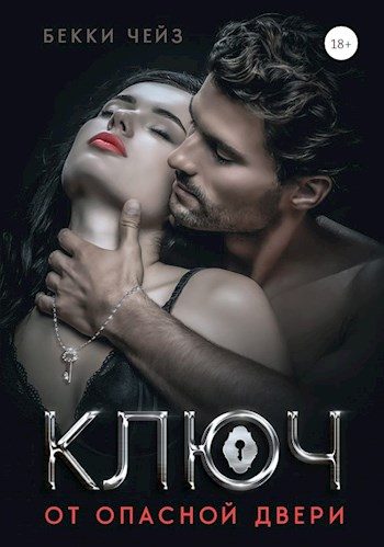 Обложка книги «Ключ от опасной двери»
