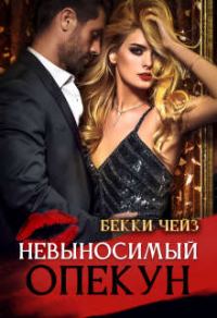 Обложка книги «Невыносимый опекун»