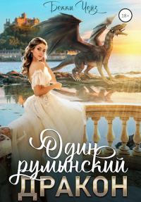 Обложка книги «Один румынский дракон»