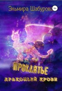 Обложка книги «Проклятье драконьей крови»