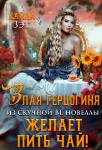 Обложка книги «Злая герцогиня из скучной BL новеллы, желает пить чай!»