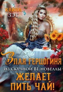 Обложка книги «Злая герцогиня из скучной BL новеллы, желает пить чай!»