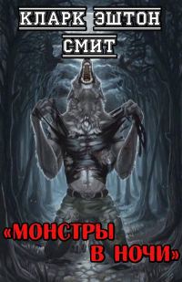 Обложка книги «Монстры в ночи»