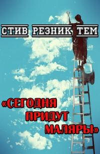 Обложка книги «Сегодня придут маляры»
