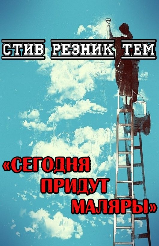 Обложка книги «Сегодня придут маляры»