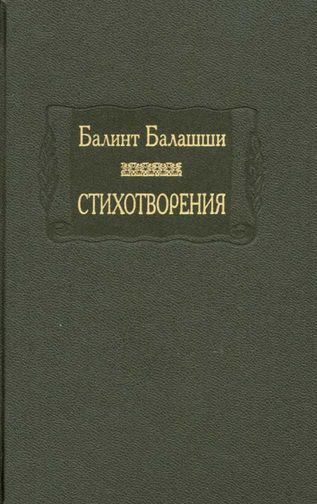 Обложка книги «Стихотворения»