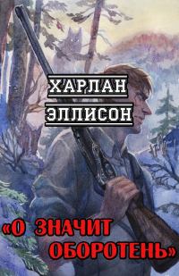 Обложка книги «О значит оборотень»