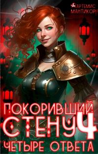 Обложка книги «Четыре ответа»