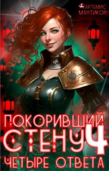 Обложка книги «Четыре ответа»