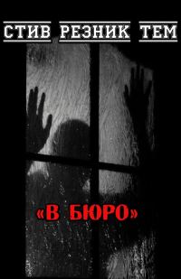Обложка книги «В бюро»
