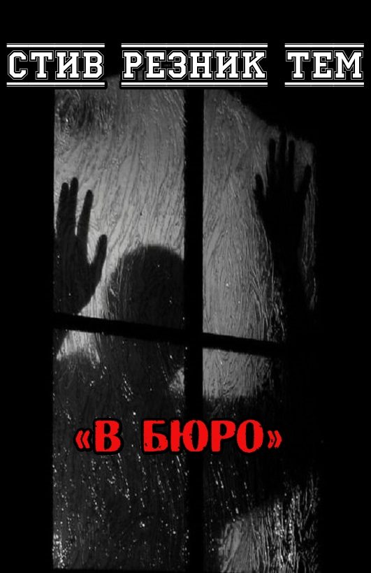 Обложка книги «В бюро»