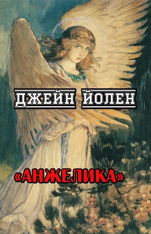 Обложка книги «Анжелика»